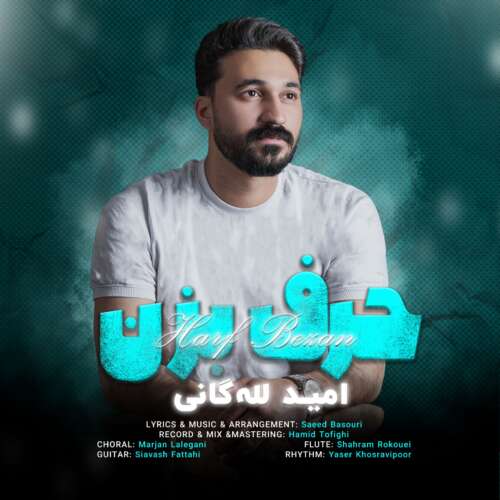 آهنگ امید لله گانی حرف بزن