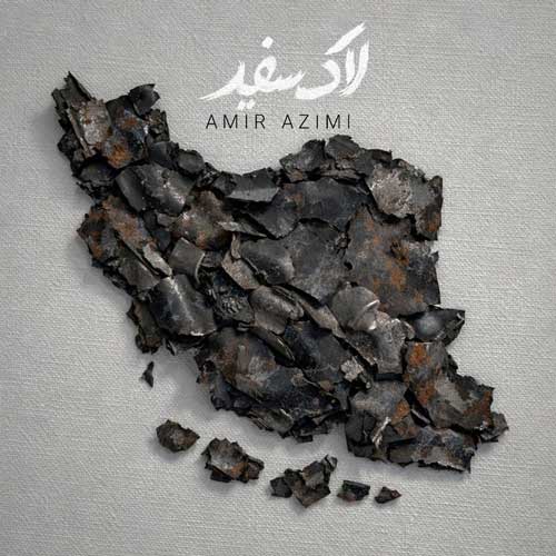 آهنگ امیر عظیمی لاک سفید