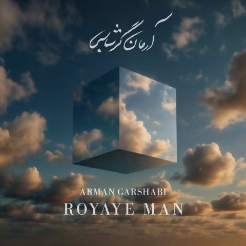 آهنگ آرمان گرشاسبی رویای من