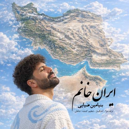 آهنگ بنیامین ضیایی ایران خانم