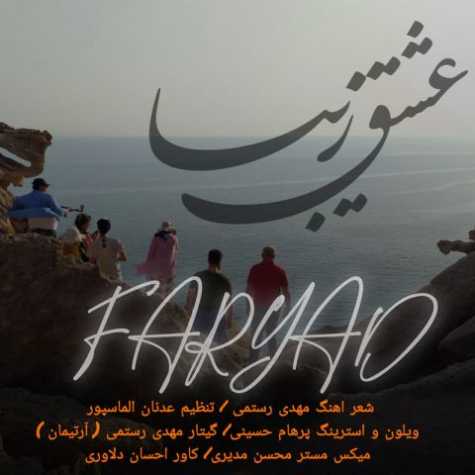 آهنگ فریاد عشق زیبا