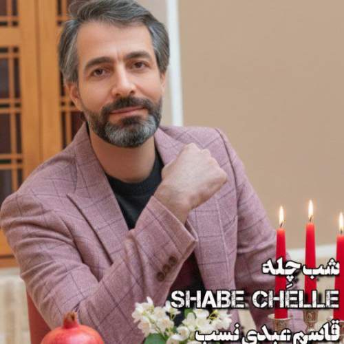آهنگ قاسم عبدی نسب شب چِله