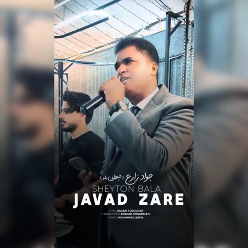 آهنگ جواد زارع شیطون بلا