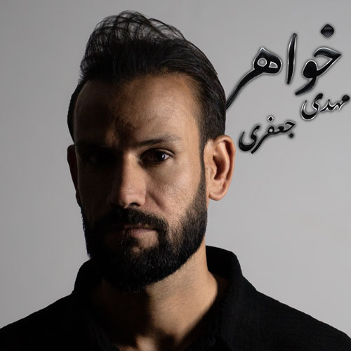 آهنگ مهدی جعفری خواهر