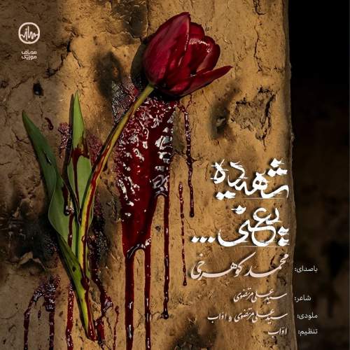 آهنگ محمد کوهرخی شهیده یعنی