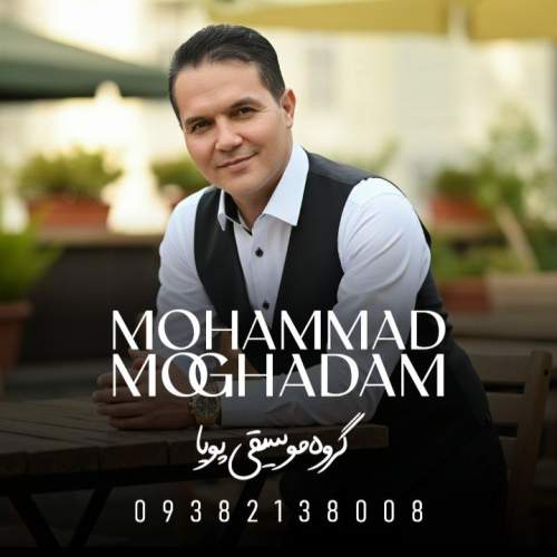 آهنگ محمد مقدم فقط حرف عشق تو (گروه موسیقی پویا)