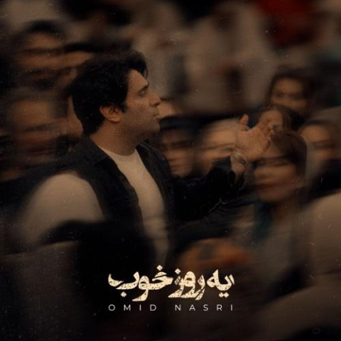 آهنگ امید نصری یه روز خوب