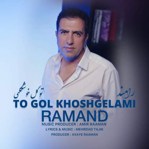 آهنگ رامند تو گل خوشگلمی