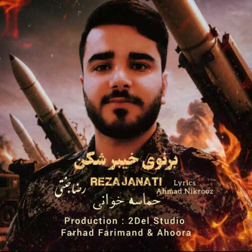 آهنگ رضا جنتی برنوی خیبر شکن