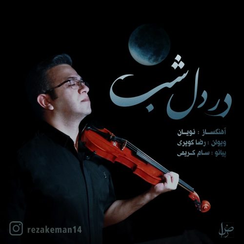 آهنگ رضا کویری در دل شب
