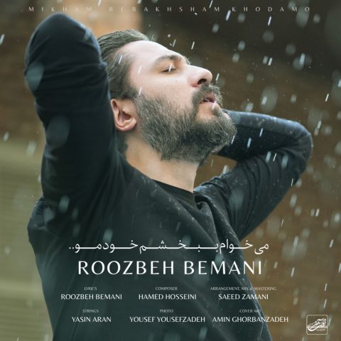 آهنگ روزبه بمانی میخوام ببخشم خودمو