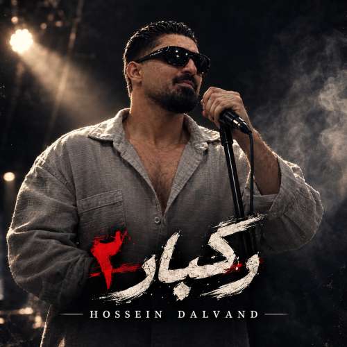 آهنگ حسین دالوند رگبار ۲
