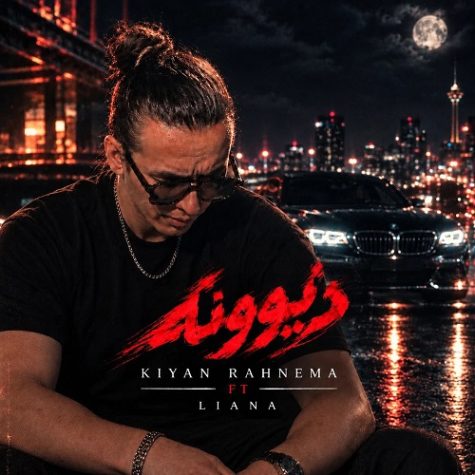 آهنگ کیان رهنما دیوونه (فیت لیانا)