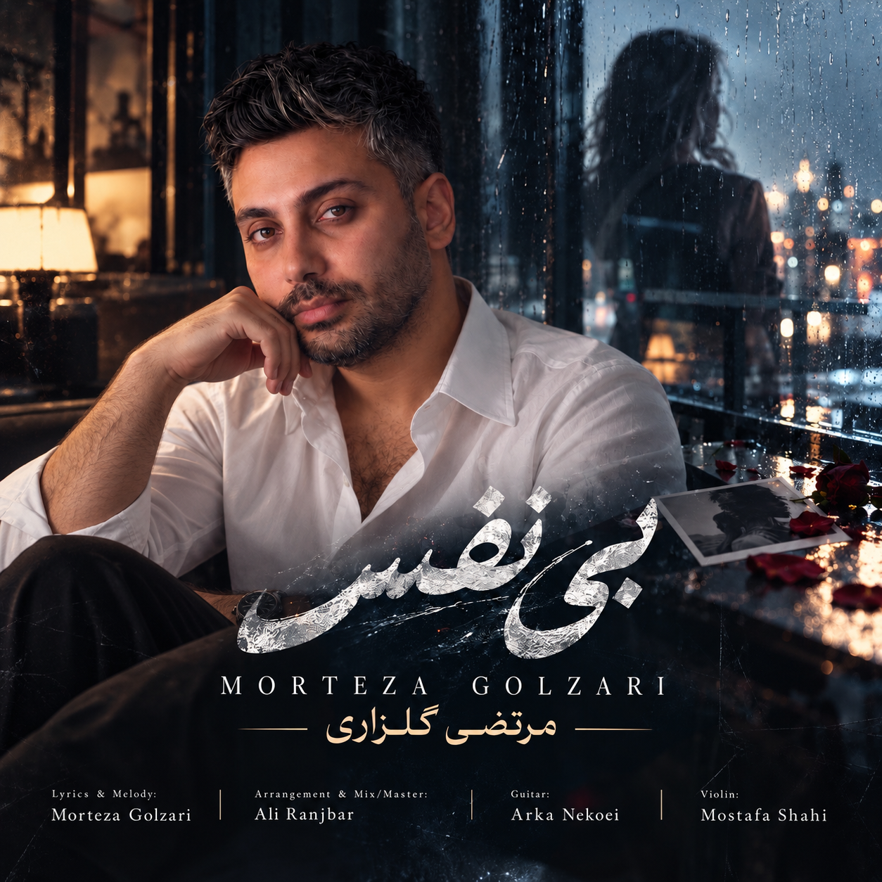آهنگ مرتضی گلزاری بی نفس